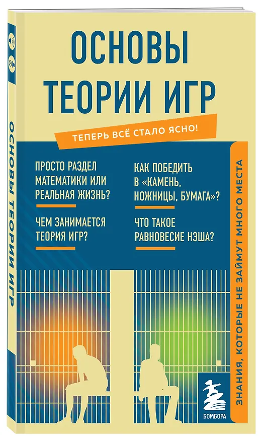Книга Основы теории игр. Знания, которые не займут много места () — 4