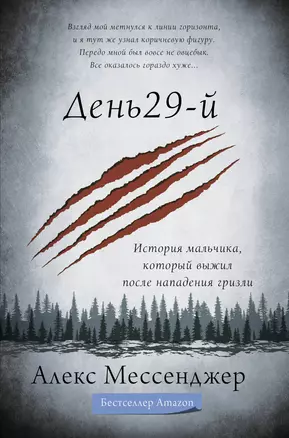 День 29-й. История мальчика, который выжил после нападения гризли — 2823162 — 1