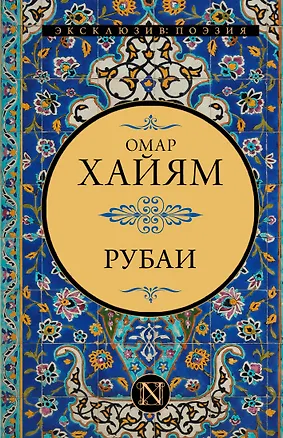 Книга Рубаи (Омар Хайям)