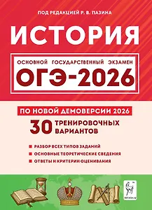 ОГЭ-2026. История. 9 класс. Подготовка к ОГЭ. 30 тренировочных вариантов по демоверсии 2026 года