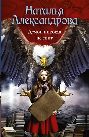 Книга Демон никогда не спит (Наталья Александрова)
