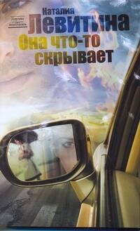 

Левитина(нов/м).Она что-то скрывает