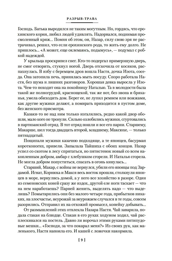 Книга Разрыв-трава. Не поле перейти (Исай Калашников) — 13
