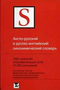 Англо-русский и русско-английский синонимический словарь. 1500 наиболее употребительных слов 15 000 синонимов — 2116788 — 1