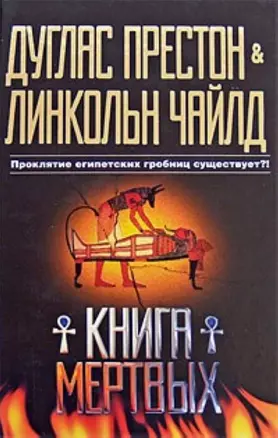 Книга мертвых — 2177806 — 1