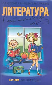 Литература Полный школьный курс для ЕГЭ (мНБиВ) (2009)