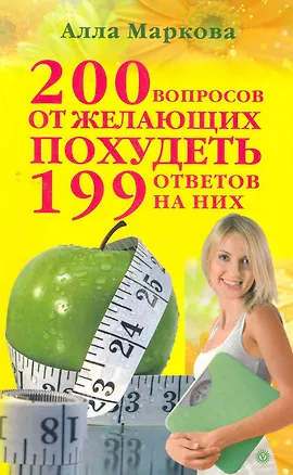 Книга 200 вопросов от желающих похудеть и 199 ответов на них. ()