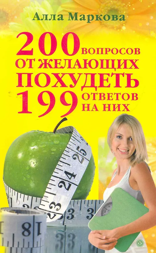 Книга 200 вопросов от желающих похудеть и 199 ответов на них. () — 1