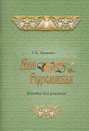 Моя родословная. Программа и методические рекомендации по внеурочной и проектной деятельности в начальной школе. Пособие для учителя — 2565941 — 1