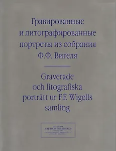 Гравированные и литографированные портреты из собрания Вигеля… (мИзСобрНБ МГУ) Зименко (на рус. и англ. Яз.)
