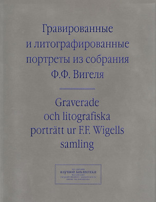 Гравированные и литографированные портреты из собрания Вигеля… (мИзСобрНБ МГУ) Зименко (на рус. и англ. Яз.) — 2707250 — 1