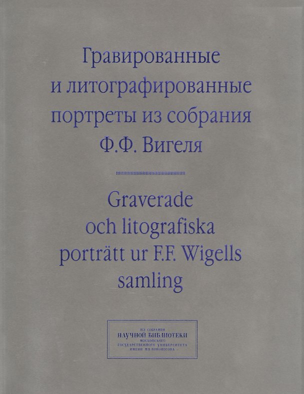 Книга Гравированные и литографированные портреты из собрания Вигеля… (мИзСобрНБ МГУ) Зименко (на рус. и англ. Яз.) () — 1