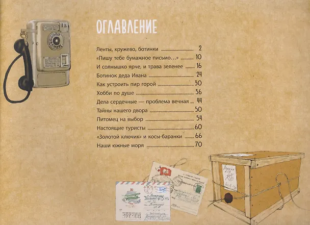 Книга Когда бабушка и дедушка были маленькими… Книга вторая (Наталья Майорова, Екатерина Мурашова) — 2