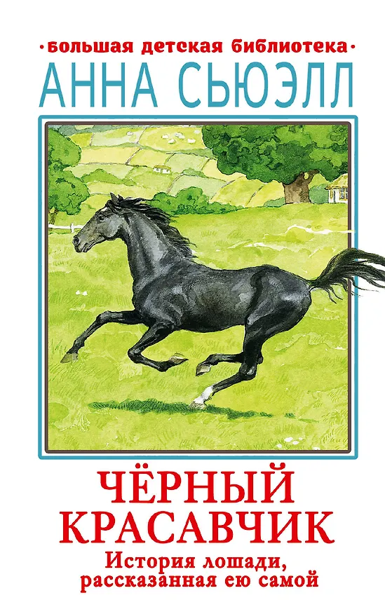 Книга Черный красавчик (Анна Сьюэлл) — 1