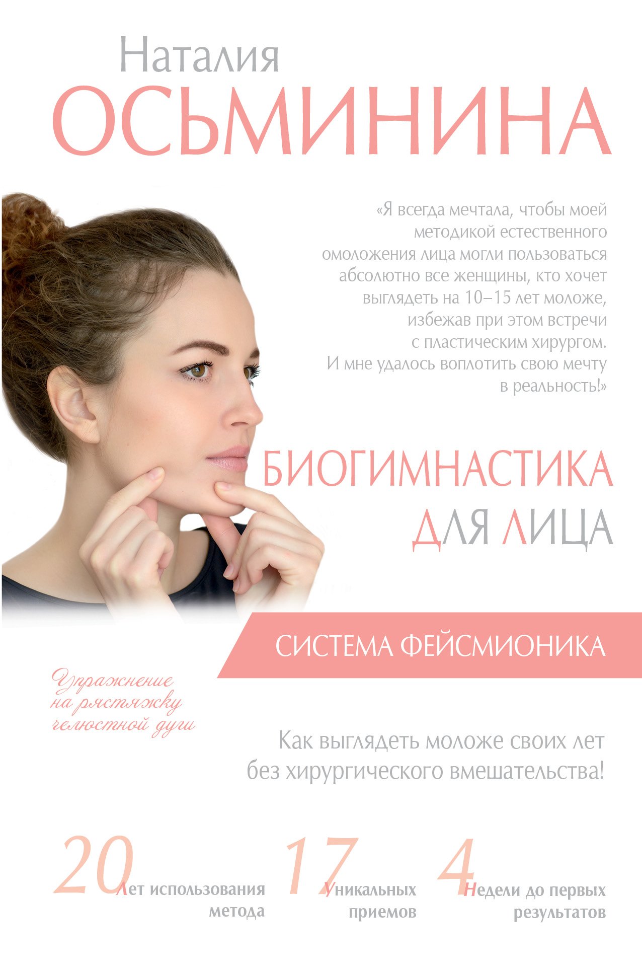 

Биогимнастика для лица: система фейсмионика
