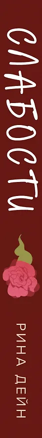 Книга Слабости (Рина Дейн) — 3