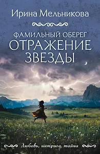 Фамильный оберег. Отражение звезды