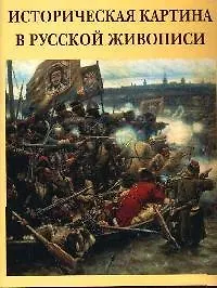 Историческая картина в русской живописи