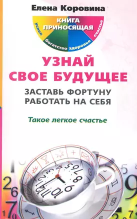 Узнай свое будущее. Заставь Фортуну работать на себя — 2224641 — 1