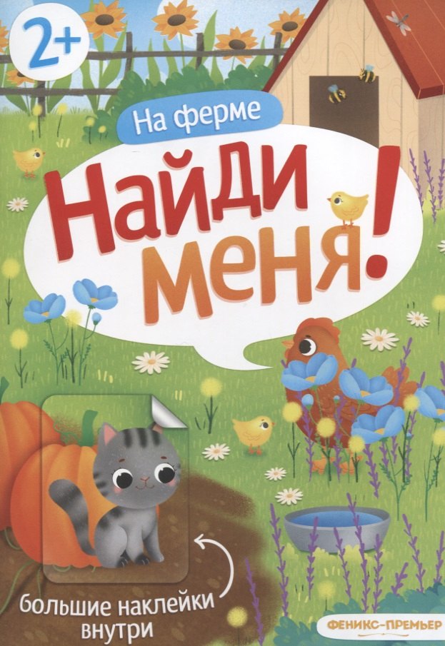 

На ферме Найди меня