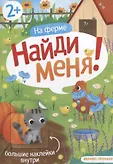 Найди меня! Феникс