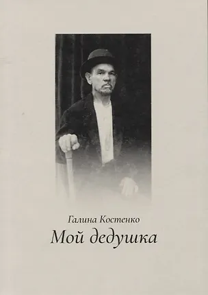 Книга Мой дедушка (Галина Костенко)
