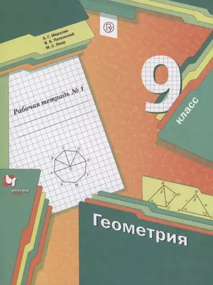 Геометрия 9 класс. Рабочая тетрадь №1 — 2895891 — 1