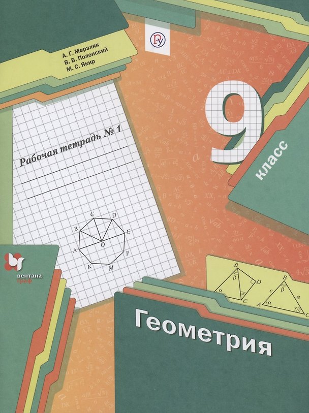 Книга Геометрия 9 класс. Рабочая тетрадь №1 (Аркадий Мерзляк) — 1