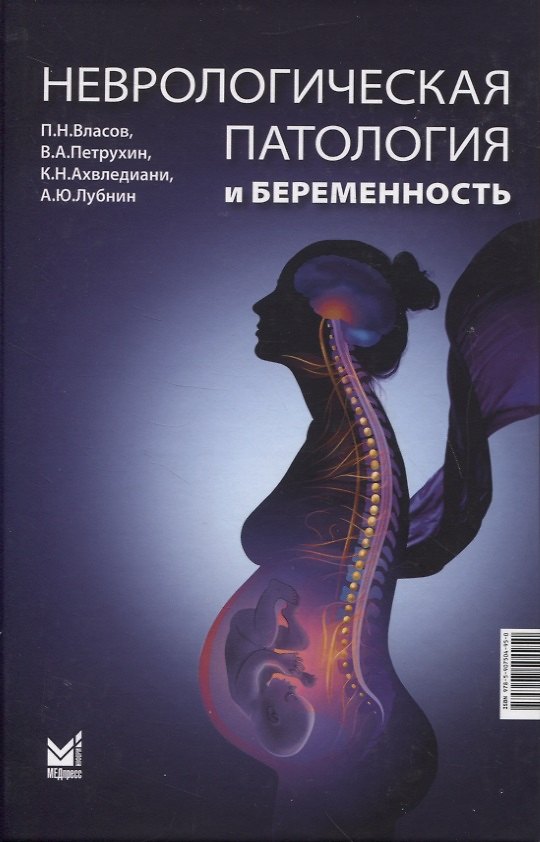Книга Неврологическая патология и беременность (Василий Петрухин, Павел Власов, Кетеван Ахвледиани) — 1