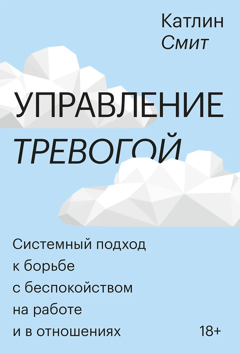 Управление тревогой. Системный подход к борьбе с беспокойством на работе и  в отношениях (Катлин Смит) - купить книгу с доставкой в интернет-магазине  «Читай-город». ISBN: 978-5-00169-195-2