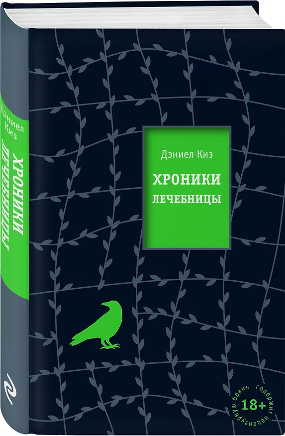 Книга Хроники лечебницы (Дэниел Киз) — 5