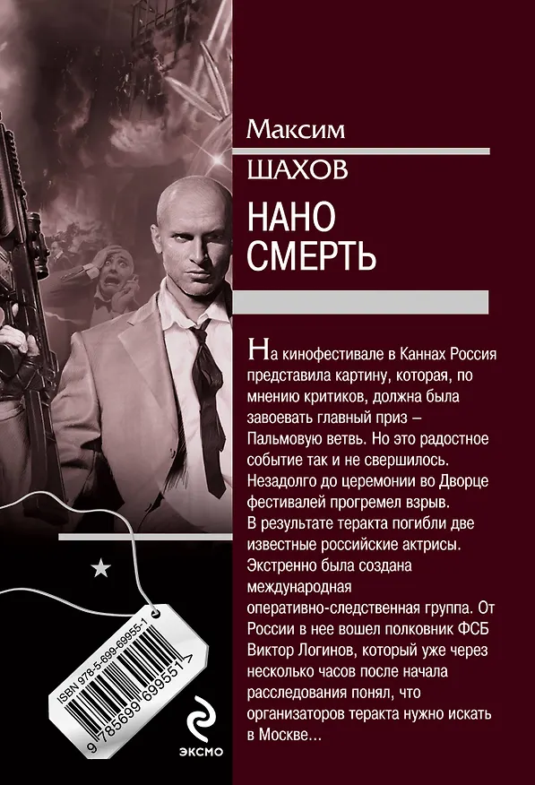 Книга Нано смерть (Максим Шахов) — 2