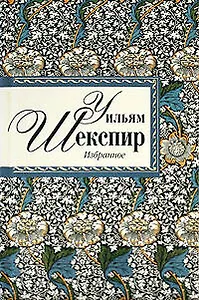 Избранное : В лучших переводах знаменитых русских поэтов