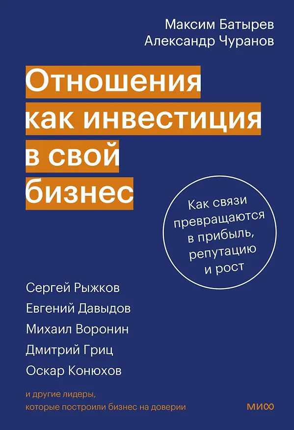 Книга Отношения как инвестиция в свой бизнес. Как связи превращаются в прибыль, репутацию и рост (Максим Батырев, Александр Чуранов) — 1