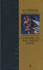 Супружество, как точная наука