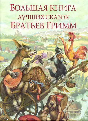 Большая книга лучших сказок братьев Гримм — 2141132 — 1