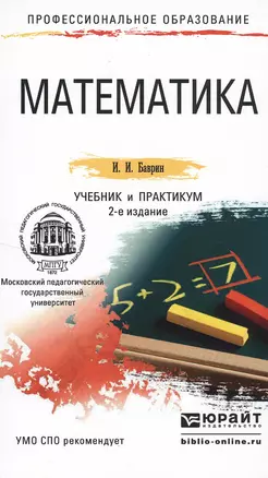 Математика 2-е изд., пер. и доп. Учебник и практикум для СПО — 2499971 — 1