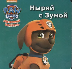 Щенячий патруль. ЦК мини. Ныряй с зумой