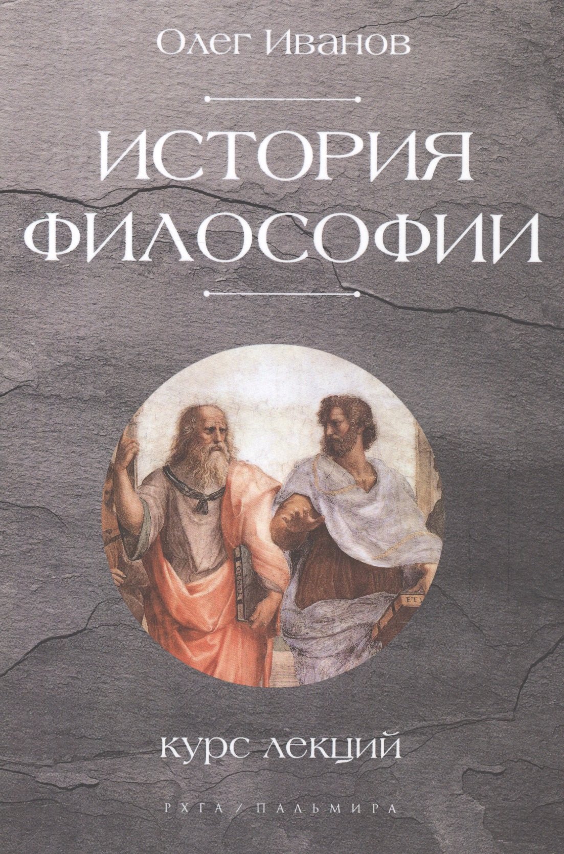 

История философии. Курс лекций
