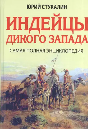 Индейцы Дикого Запада. Самая полная энциклопедия — 2575405 — 1