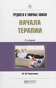 Трудности и типичные ошибки начала терапии. Практическое пособие