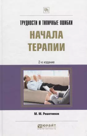 Трудности и типичные ошибки начала терапии. Практическое пособие — 2701900 — 1