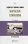 Трудности и типичные ошибки начала терапии. Практическое пособие — 2701900 — 1