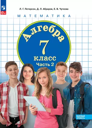 Алгебра. 7 класс. Базовый уровень. Учебное пособие. В 3 частях. Часть 2 — 2983326 — 1