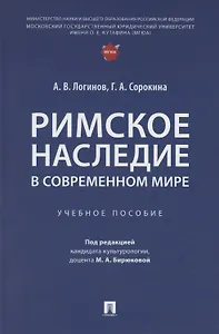Римское наследие в современном мире. Учебное пособие