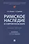 Римское наследие в современном мире. Учебное пособие — 3091435 — 1