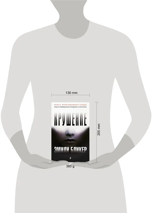 Книга Крушение (Эмили Бликер) — 5
