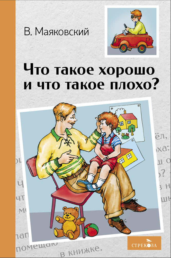 Маяковский Владимир Владимирович: Что такое хорошо и что такое плохо? Стихотворения
