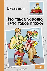 Что такое хорошо и что такое плохо? Стихотворения