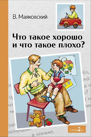 Книга Что такое хорошо и что такое плохо? Стихотворения (Владимир Маяковский)